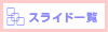 スライド一覧