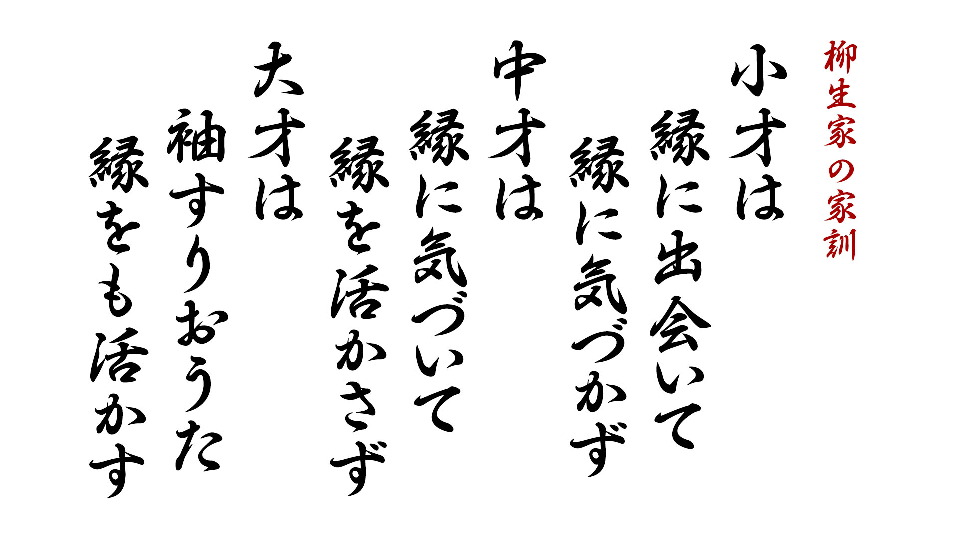 柳生家の家訓