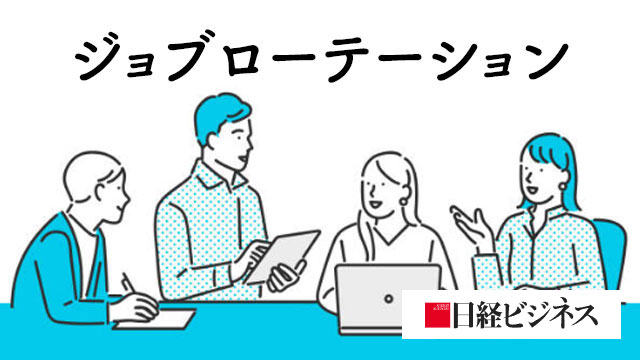 ジョブローテーション